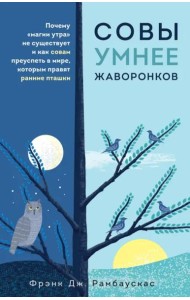 Совы умнее жаворонков. Почему 