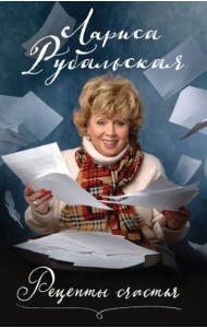 Рецепты счастья