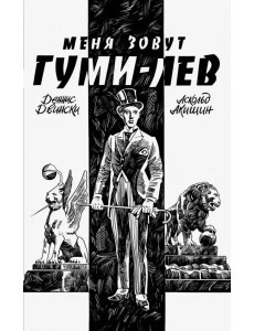 Меня зовут Гуми-лев