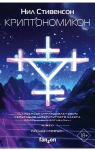 Криптономикон