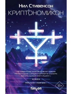 Криптономикон Криптономикон