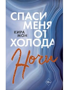 Спаси меня от холода ночи (#2) Спаси меня от холода ночи (#2)