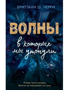 Волны, в которых мы утонули Волны, в которых мы утонули