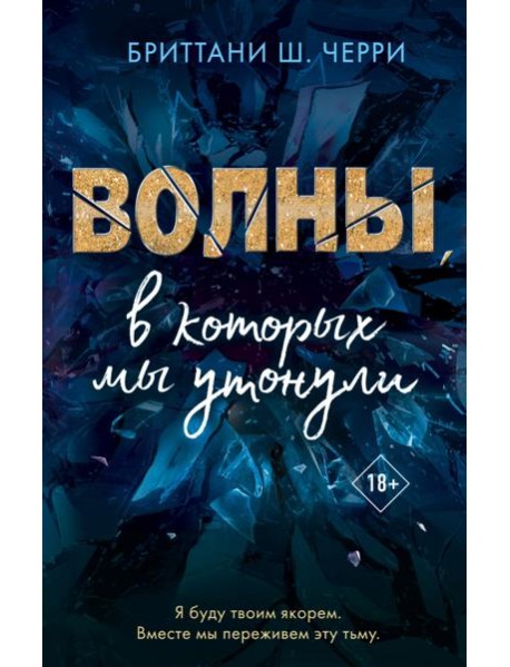 Волны, в которых мы утонули