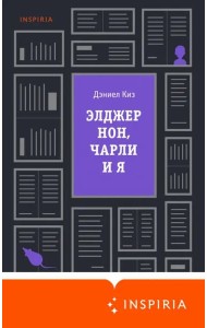 Элджернон, Чарли и я