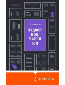 Элджернон, Чарли и я Элджернон, Чарли и я