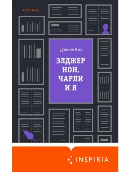 Элджернон, Чарли и я