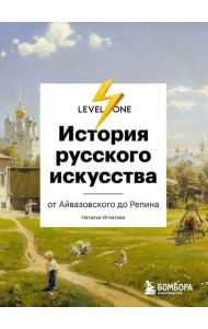 История русского искусства. От Айвазовского до Репина