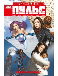 Джессика Джонс. Пульс. Полное издание Джессика Джонс. Пульс. Полное издание