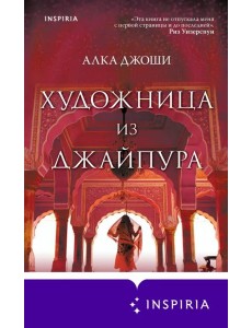 Художница из Джайпура