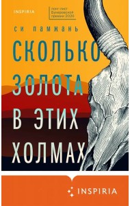 Сколько золота в этих холмах