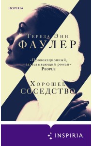 Хорошее соседство