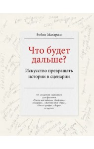 Что будет дальше? Искусство превращать истории в сценарии