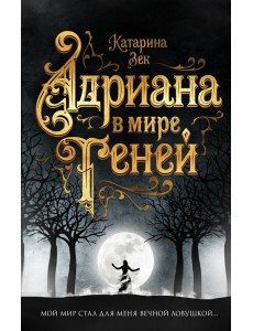 Адриана в мире теней Адриана в мире теней