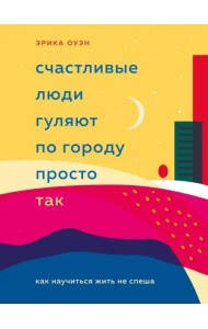 Счастливые люди гуляют по городу просто так. Как научиться жить не спеша