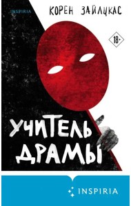 Учитель драмы