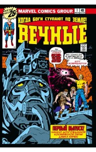«Вечные» Джека Кирби. Полное издание