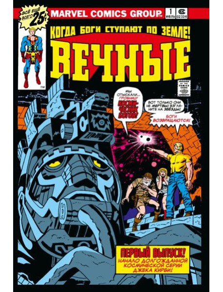 «Вечные» Джека Кирби. Полное издание