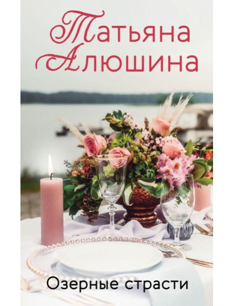 Озерные страсти