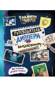 Гравити Фолз. Путеводитель Диппера по необъяснимому. Журнал аномалий