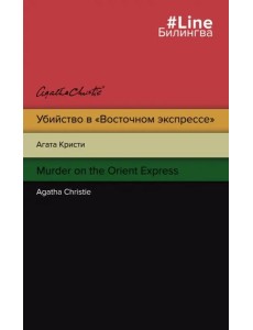 Убийство в "Восточном экспрессе". Murder on the Orient Express