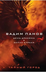 День Дракона. Запах страха