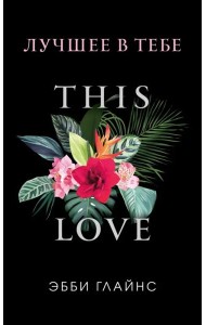 Лучшее в тебе (обложка)