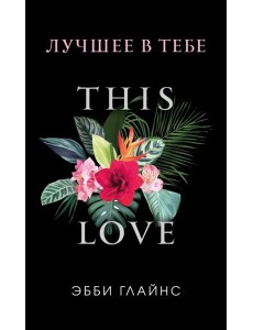 Лучшее в тебе (обложка) Лучшее в тебе (обложка)