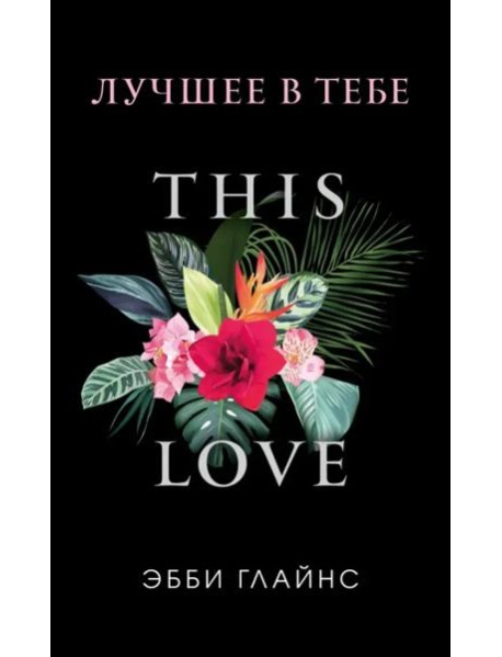 Лучшее в тебе (обложка)