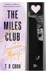 The Miles club. Джеймисон Майлз