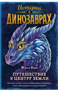 Путешествие к центру Земли (выпуск 4)