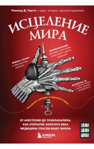 Исцеление мира. От анестезии до психоанализа: как открытия золотого века медицины спасли вашу жизнь