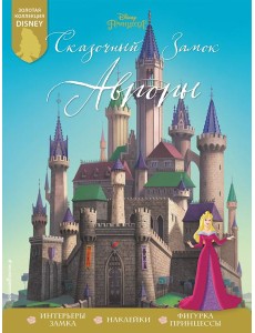 Сказочный замок Авроры