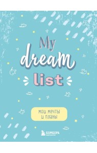 Мои мечты и планы. Блокнот (My Dream List)