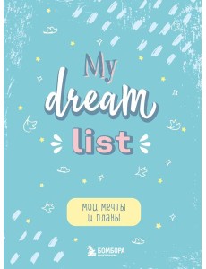 Мои мечты и планы. Блокнот (My Dream List)