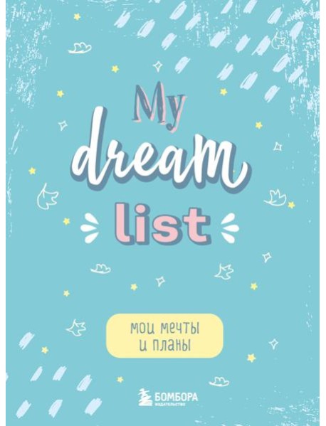 Мои мечты и планы. Блокнот (My Dream List)