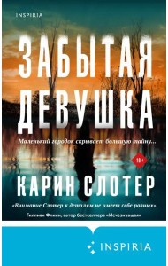 Забытая девушка