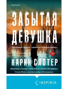 Забытая девушка Забытая девушка