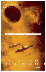 Все эти миры