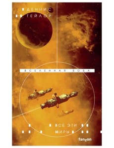 Все эти миры Все эти миры