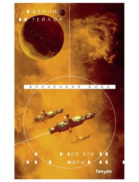 Все эти миры