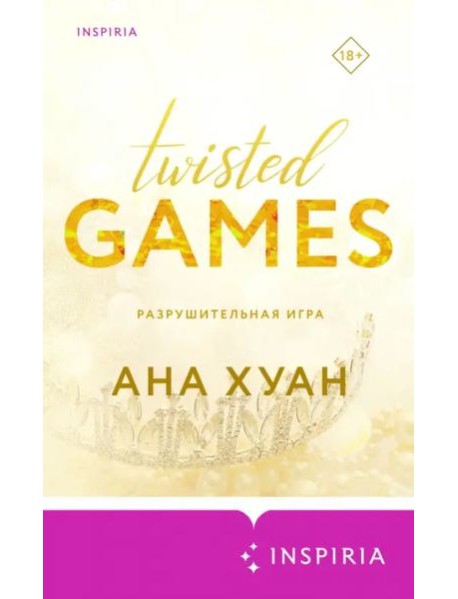 Разрушительная игра