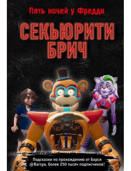 Секьюрити Брич