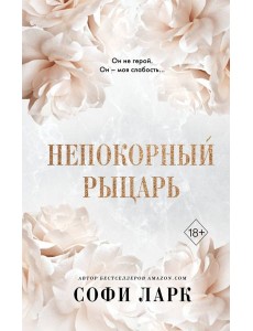 Непокорный рыцарь Непокорный рыцарь