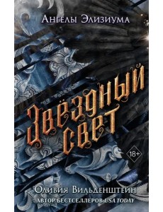 Звездный свет