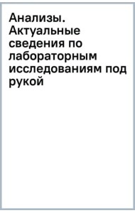 Анализы. Актуальные сведения по лабораторным исследованиям под рукой