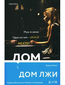 Дом лжи Дом лжи