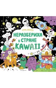 Неразбериха в стране KAWAII
