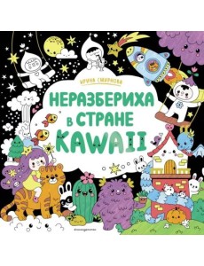 Неразбериха в стране KAWAII
