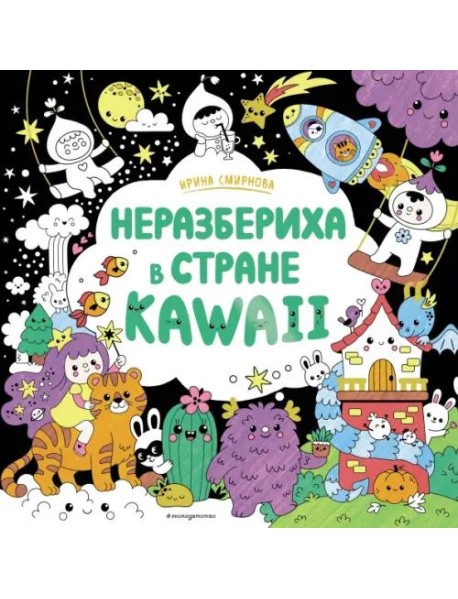 Неразбериха в стране KAWAII